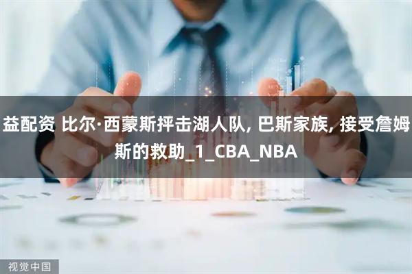 益配资 比尔·西蒙斯抨击湖人队, 巴斯家族, 接受詹姆斯的救助_1_CBA_NBA