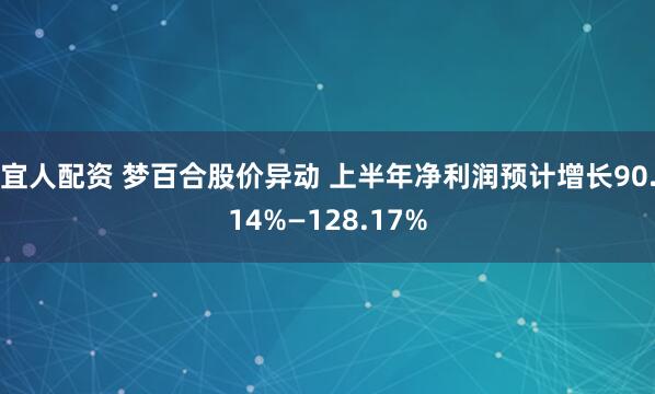 宜人配资 梦百合股价异动 上半年净利润预计增长90.14%—128.17%