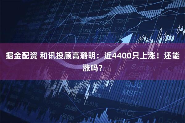 掘金配资 和讯投顾高璐明：近4400只上涨！还能涨吗？